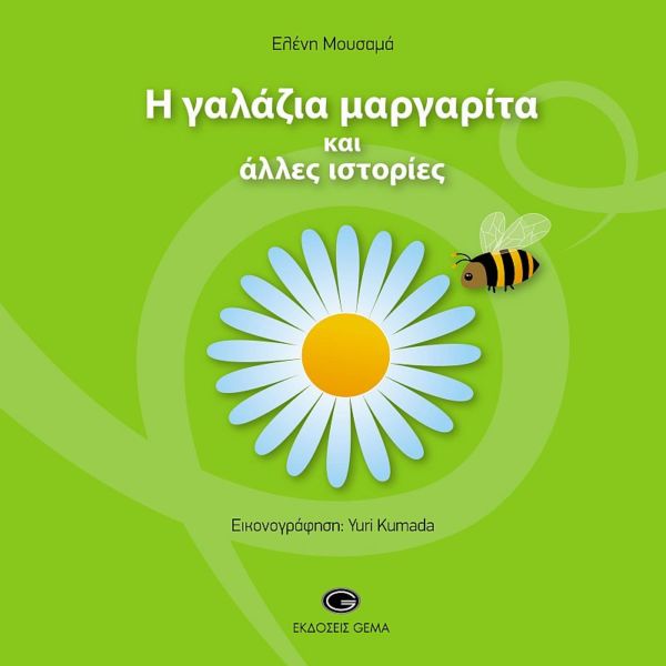 Η γαλάζια μαργαρίτα και άλλες ιστορίες | imommy.gr