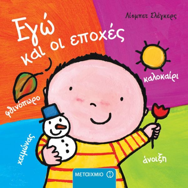 Εγώ και οι εποχές | imommy.gr