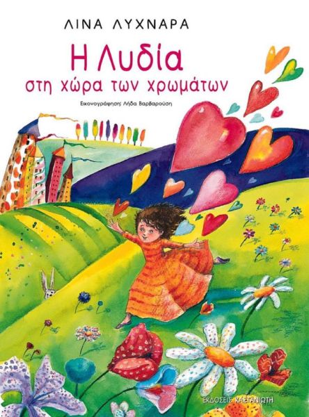 Η Λυδία στη Χώρα των Χρωμάτων | imommy.gr
