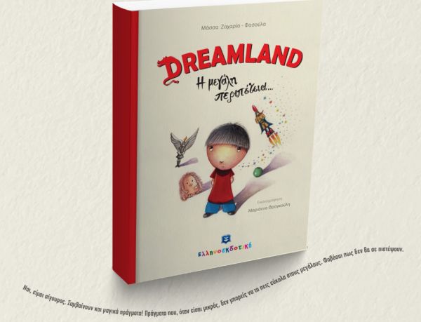 Παγκόσμια Ημέρα Παιδικού Βιβλίου με Dreamland και Ηλιαχτίδα | imommy.gr