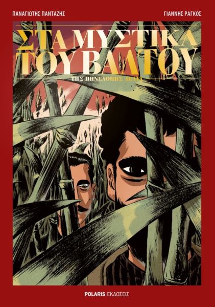 Στα μυστικά του βάλτου | imommy.gr