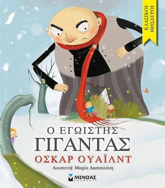 Ο εγωιστής γίγαντας | imommy.gr