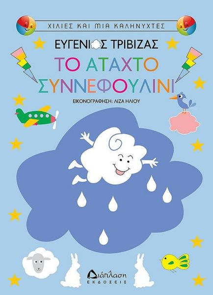 Το άταχτο Συννεφουλίνι | imommy.gr