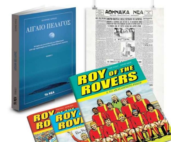 Το Σάββατο με ΤΑ ΝΕΑ, ο πρώτος τόμος του βιβλίου «Αιγαίο Πέλαγος», το πέμπτο τεύχος του θρυλικού κόμικ «Ρόυ Ρέης» και ένα ιστορικό πρωτοσέλιδο. | imommy.gr