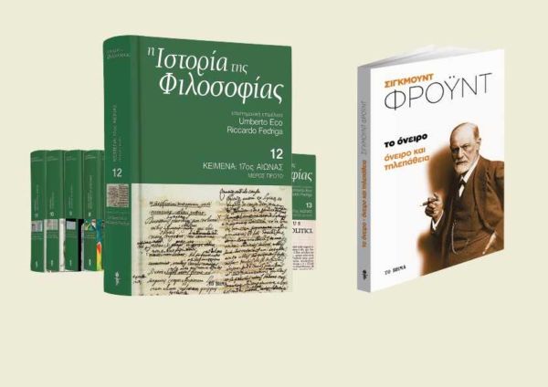 Με «ΤΟ ΒΗΜΑ ΤΗΣ ΚΥΡΙΑΚΗΣ», ο δωδέκατος τόμος της «Ιστορίας της Φιλοσοφίας» του Ουμπέρτο Εκο και το βιβλίο «Ονειρο και τηλεπάθεια» του Σίγκμουντ Φρόυντ | imommy.gr