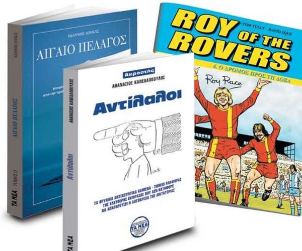 Το Σάββατο με ΤΑ ΝΕΑ, το βιβλίο «Αντίλαλοι» με τα θρυλικά αντιχουντικά κείμενα του Αθανάσιου Κανελλόπουλου, ο δεύτερος τόμος του βιβλίου «Αιγαίο Πέλαγος» και το έκτο τεύχος του θρυλικού κόμικ «Ρόυ Ρέης». | imommy.gr