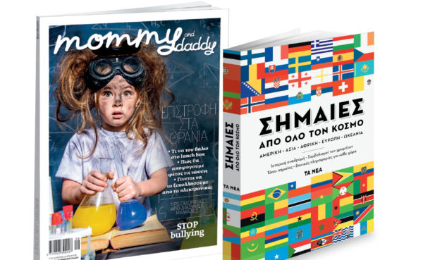 Το Σάββατο με ΤΑ ΝΕΑ, «Σημαίες από όλο τον κόσμο» και το περιοδικό «Mommy and Daddy» | imommy.gr