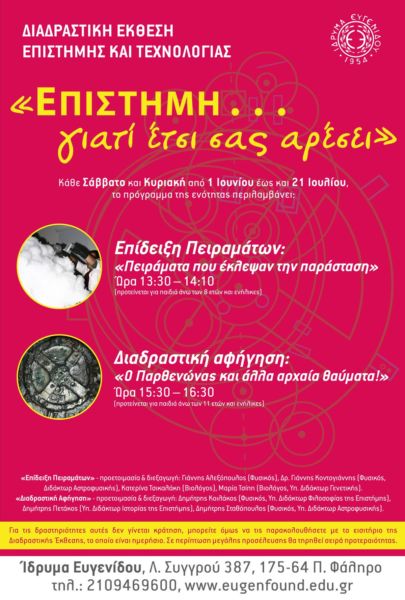 «Επιστήμη… γιατί έτσι σας αρέσει» | imommy.gr