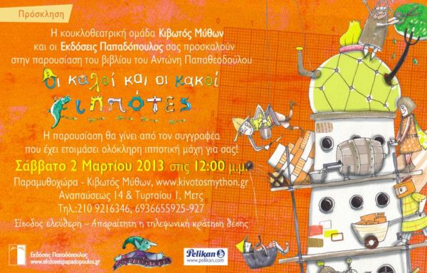 Παρουσίαση παραμυθιού στην Παραμυθοχώρα | imommy.gr