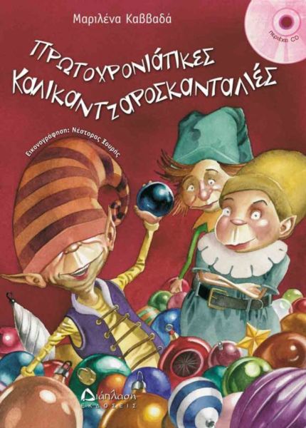 «Πρωτοχρονιάτικες Καλικαντζαροσκανταλιές» | imommy.gr