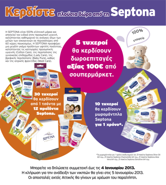 Κερδίστε τα μωρομάντηλά σας για ένα χρόνο και άλλα πλούσια δώρα από τη Septona | imommy.gr