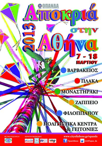 «Αποκριά στην Αθήνα 2013» | imommy.gr