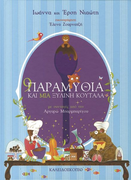 Κερδίστε 5 αντίτυπα του βιβλίου «9 Παραμύθια και μια ξύλινη κουτάλα» | imommy.gr
