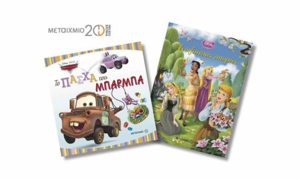 Κερδίστε 20 βιβλία με ήρωες από ταινίες της Disney | imommy.gr