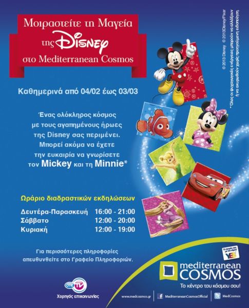 Μοιραστείτε τη μαγεία της Disney στο Mediterranean Cosmos! | imommy.gr