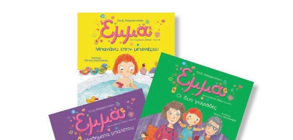 Κερδίστε 15 βιβλία από τη σειρά «Έμμα» | imommy.gr