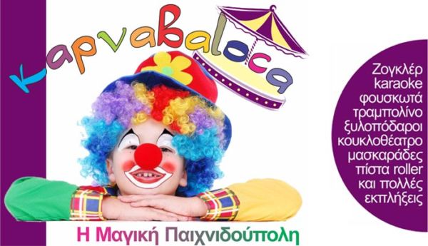 «Καρναβαloca» | imommy.gr