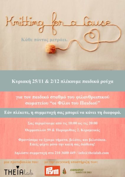 Knitting for a Cause! | imommy.gr