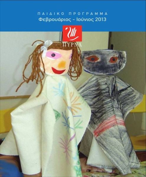 Πύρνα: Νέα προγράμματα για παιδιά | imommy.gr