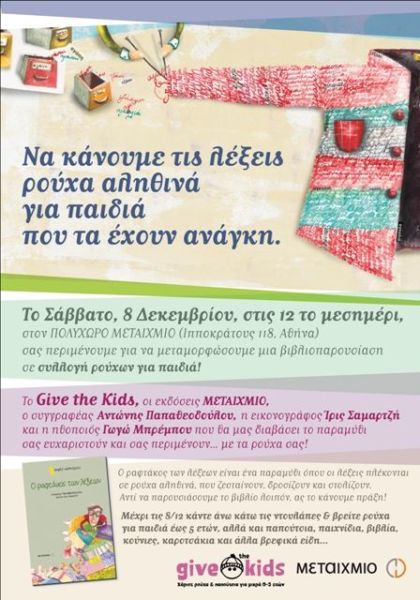 Η «Give the Kids» σάς προσκαλεί σε ένα… τέλειο ραντεβού! | imommy.gr