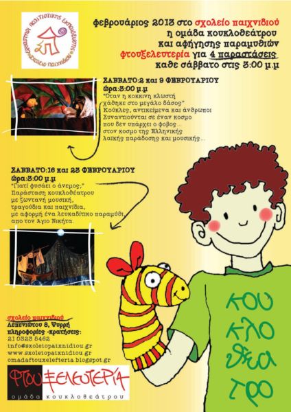 Παραστάσεις Φεβρουαρίου στο «Σχολείο Παιχνιδιού» | imommy.gr