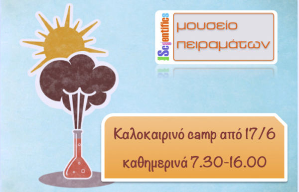 Διακοπές στην Αθήνα με το Μουσείο Πειραμάτων: Καλοκαίρι 2013 | imommy.gr
