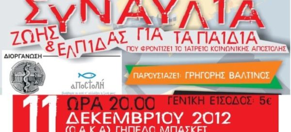 Συναυλία ζωής και ελπίδας για τα παιδιά | imommy.gr