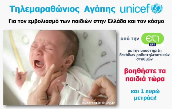 Τηλεμαραθώνιος Αγάπης της UNICEF | imommy.gr