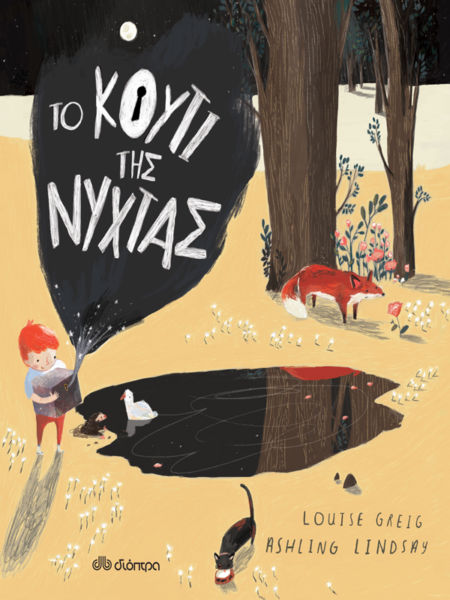 Κερδίστε το βιβλίο: Το κουτί της Νύχτας, από τις εκδόσεις Διόπτρα | imommy.gr