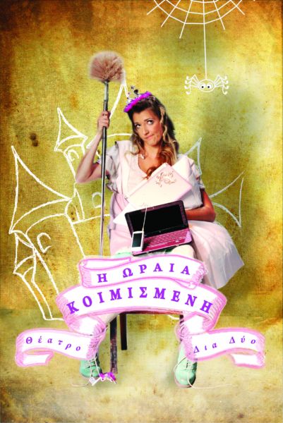 Η ωραία κοιμισμένη | imommy.gr