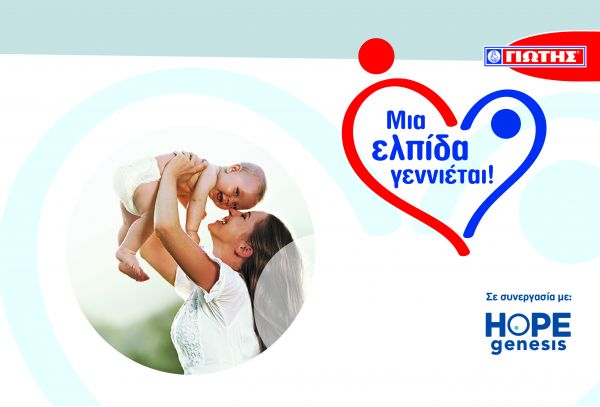 Πρόγραμμα Εταιρικής Κοινωνικής Ευθύνης της ΓΙΩΤΗΣ Α.Ε.: “Mια ελπίδα γεννιέται!” | imommy.gr