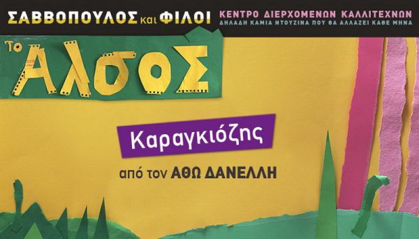Ο Άσωτος Γιος από τον Άθω Δανέλλη και τον Αθηναϊκό Θίασο Σκιών | imommy.gr