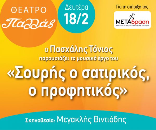 Μια σατιρική παράσταση για τη στήριξη των ασυνόδευτων παιδιών | imommy.gr