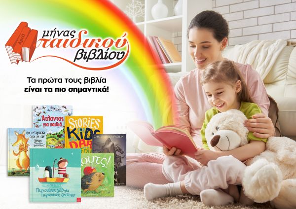 Μήνας παιδικού βιβλίου ο Απρίλιος στο Public | imommy.gr
