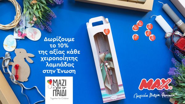 Με μια λαμπάδα από τα MAX STORES προσφέρουμε στο «Μαζί για το Παιδί» | imommy.gr