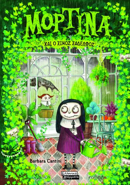 Μορτίνα και ο ξινός ξάδερφος | imommy.gr