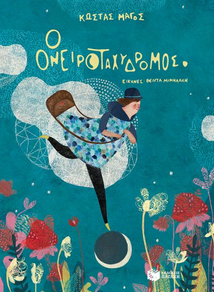 Ο Ονειροταχυδρόμος | imommy.gr