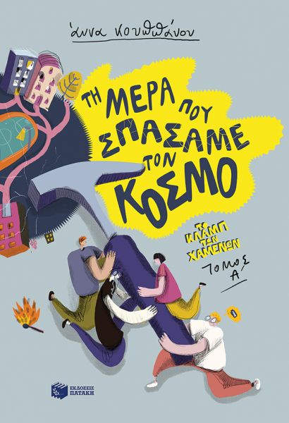 Τη μέρα που σπάσαμε τον κόσμο | imommy.gr