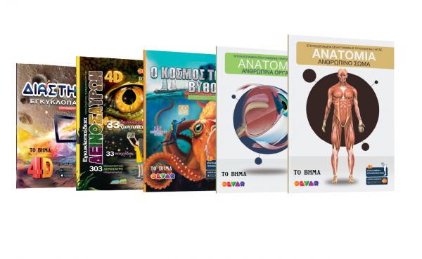 4D βιβλία από ΤΟ ΒΗΜΑ ΤΗΣ ΚΥΡΙΑΚΗΣ | imommy.gr
