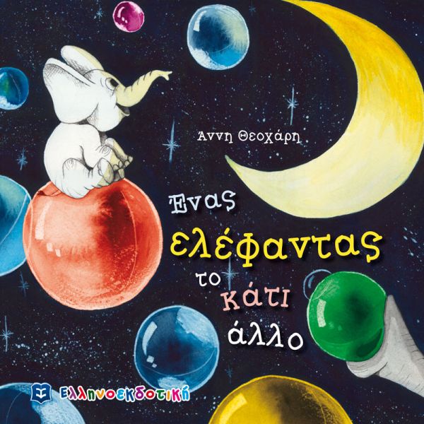 «Ένας ελέφαντας το κάτι άλλο» | imommy.gr