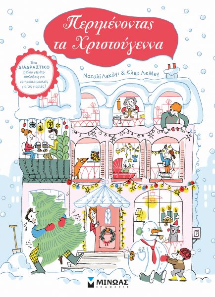 Περιμένοντας τα Χριστούγεννα | imommy.gr