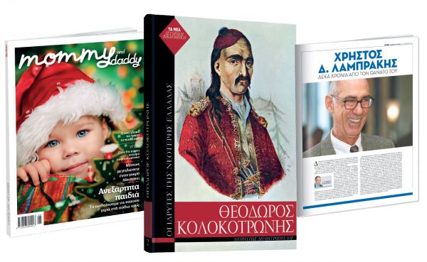 Το Σάββατο με «ΤΑ ΝΕΑ», Mommy & Daddy | imommy.gr