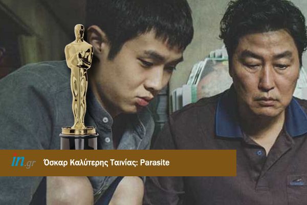 Oscars 2020 : Στο «Παράσιτο» το βραβείο καλύτερης ταινίας | imommy.gr
