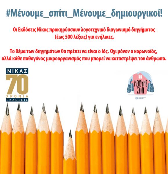 Εκδόσεις ΝΙΚΑΣ: Λογοτεχνικός διαγωνισμός με θέμα τον ιό | imommy.gr