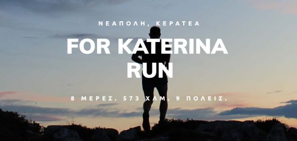 «For Katerina»: Χιλιόμετρα αγάπης στη μνήμη μιας σπουδαίας γυναίκας που «έφυγε» από καρκίνο | imommy.gr