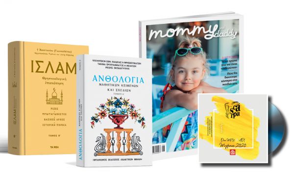 Το Σάββατο με «ΤΑ ΝΕΑ», «Ισλάμ», «Ανθολόγια Μαθητικών Κειμένων», CD: SCARPA-ΜΥΚΟΝΟΣ 2020 & Mommy & Daddy | imommy.gr