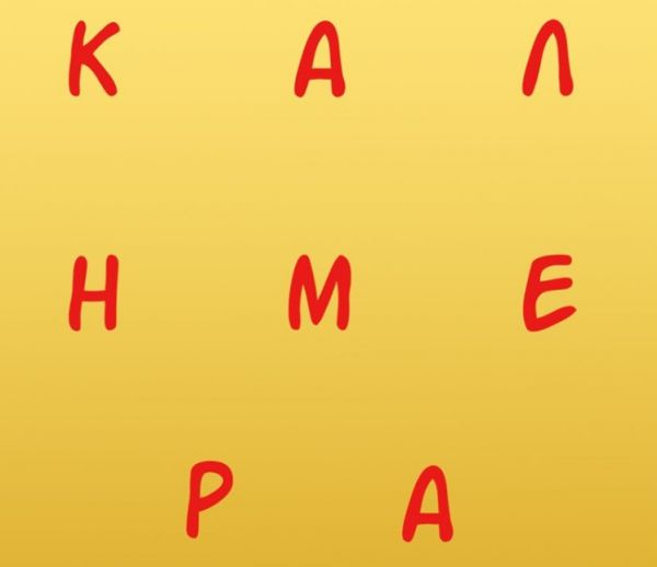 Το μοναδικό σκίτσο που απεικονίζεται ο Αρκάς | imommy.gr