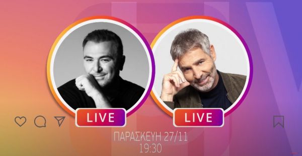 Αντώνης Ρέμος και Θοδωρής Αθερίδης LIVE στο Instagram του MEGA | imommy.gr