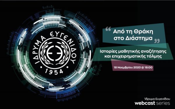 “Από τη Θράκη στο Διάστημα”: Το νέο webcast του Ιδρύματος Ευγενίδου | imommy.gr