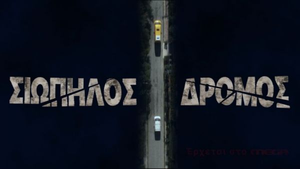 «Σιωπηλός Δρόμος» : Νέα δραματική σειρά έρχεται στο MEGA | imommy.gr